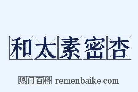 和太素密杏是什么意思的图片